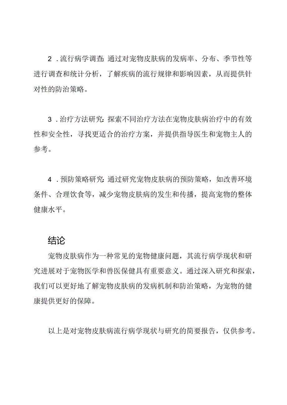 宠物皮肤病流行病学现状与研究报告.docx_第2页