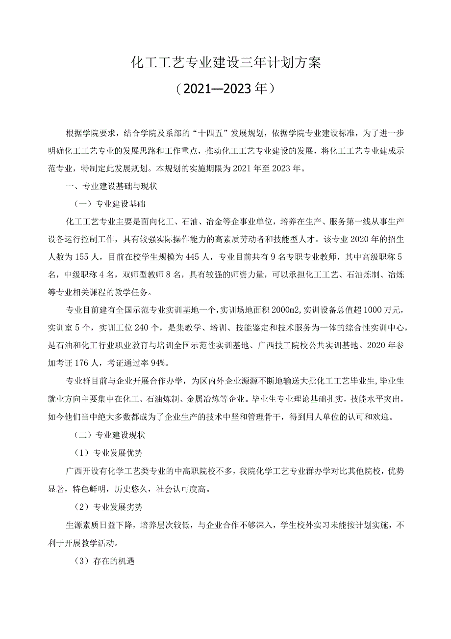 化工工艺专业建设三年计划方案.docx_第1页