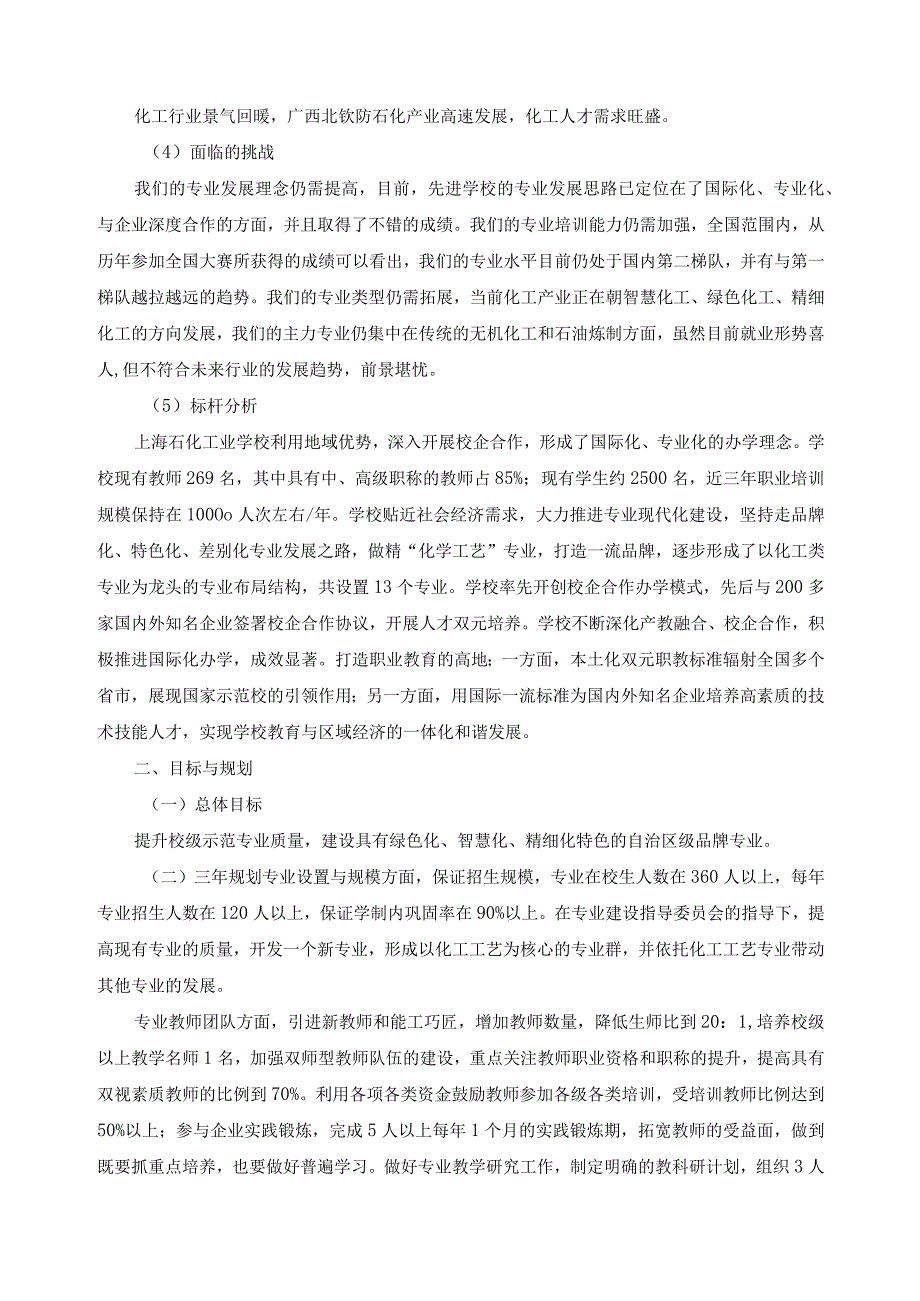 化工工艺专业建设三年计划方案.docx_第2页