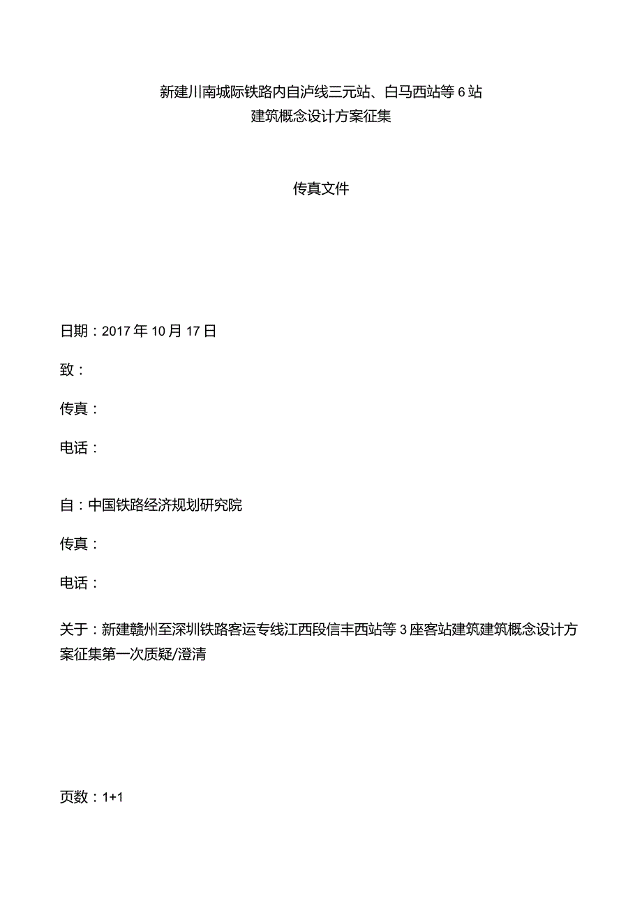 新建川南城际铁路内自泸线三元站、白马西站等6站建筑概念设计方案征集.docx_第1页