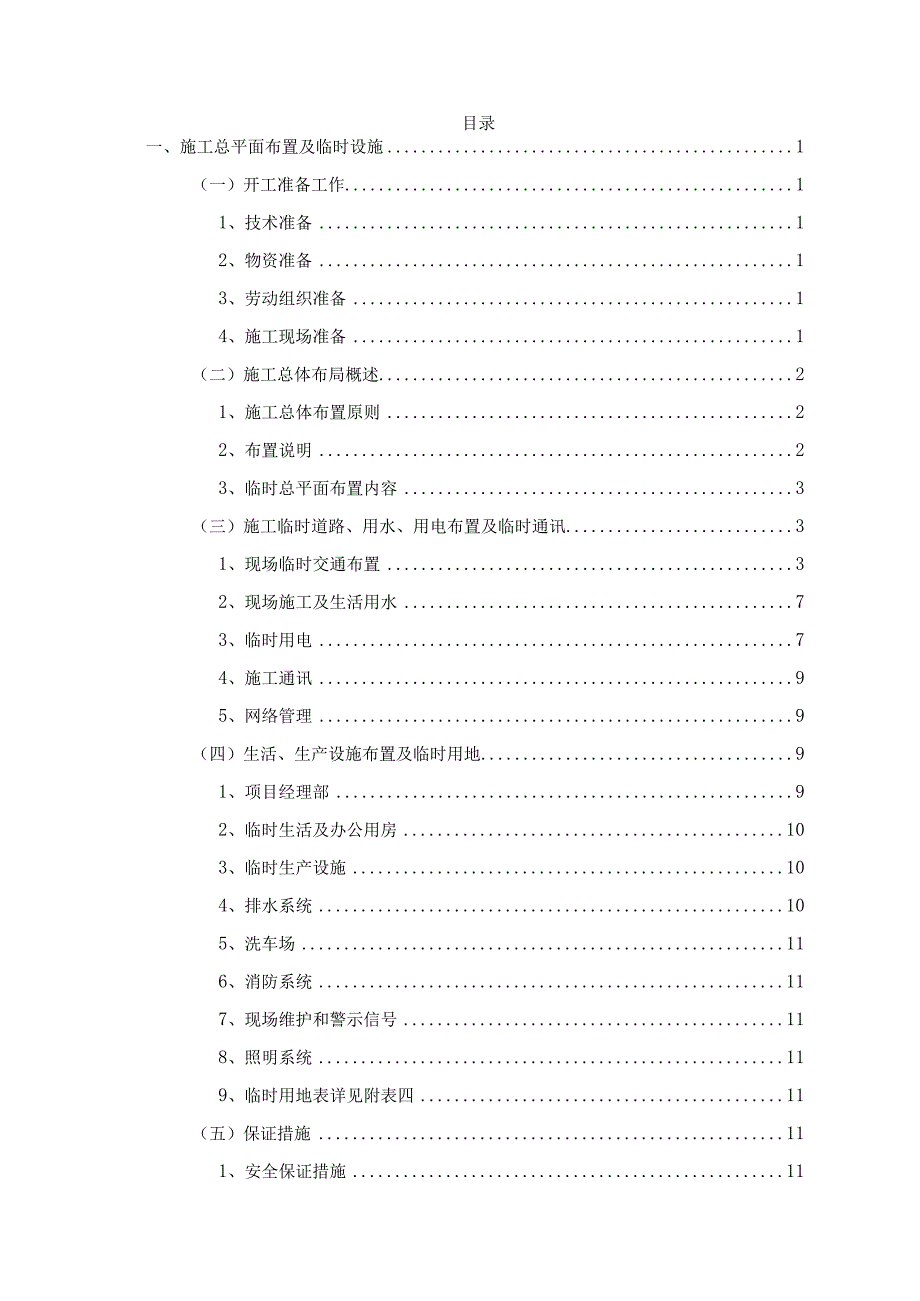 施工总平面布置及临时设施.docx_第1页