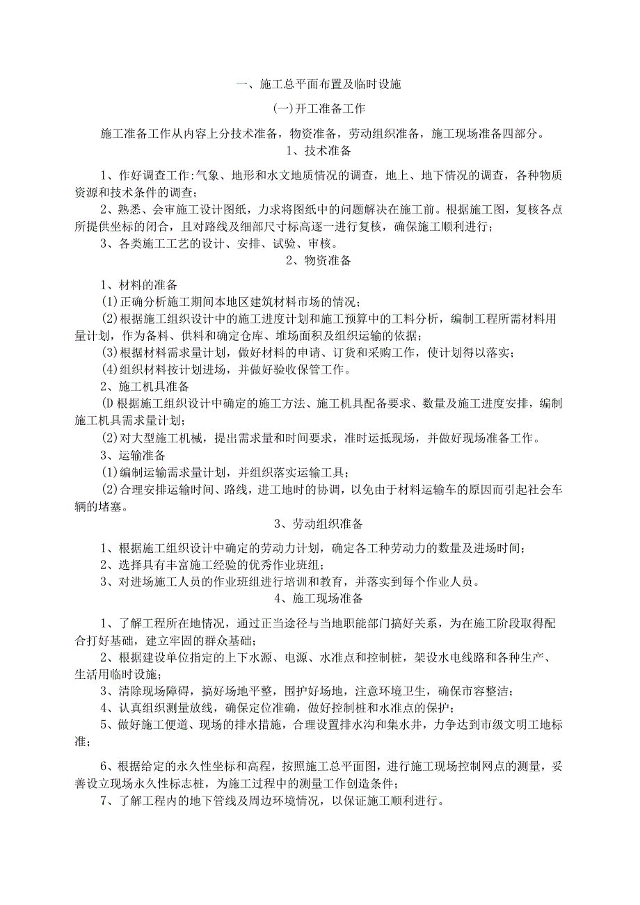 施工总平面布置及临时设施.docx_第3页