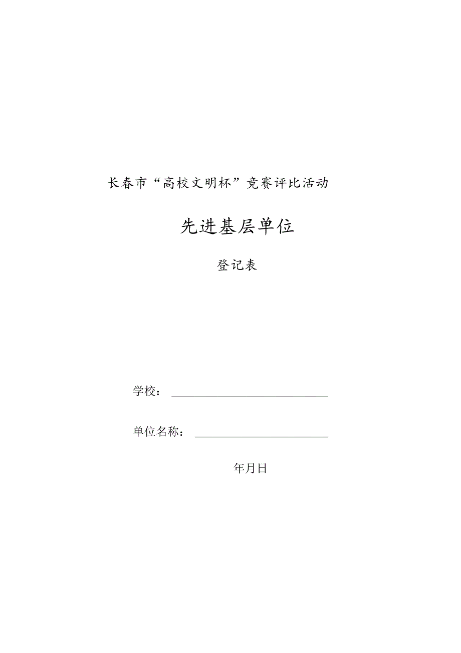 盖章年月日长春市“高校文明杯”竞赛评比活动先进基层单位.docx_第1页