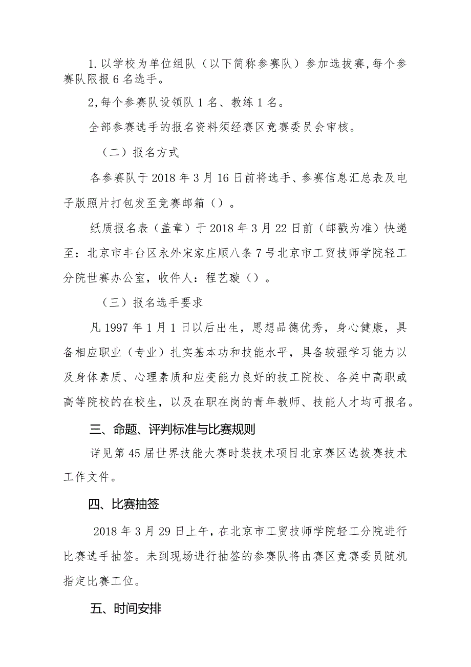 北京市工贸技师学院文件第45届世界技能大赛时装技术项目北京赛区选拔赛组织工作方案.docx_第2页