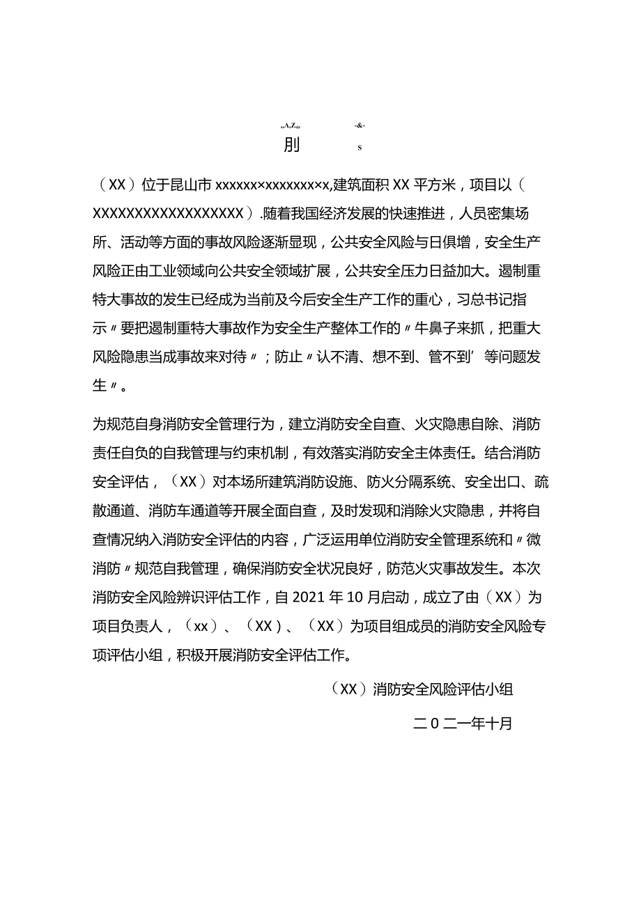 消防安全评估报告（范例）.docx_第2页