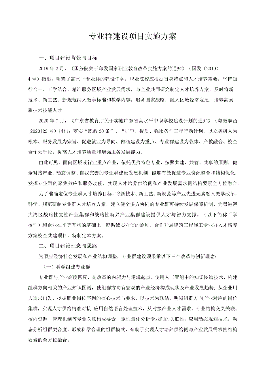 专业群建设项目实施方案.docx_第1页