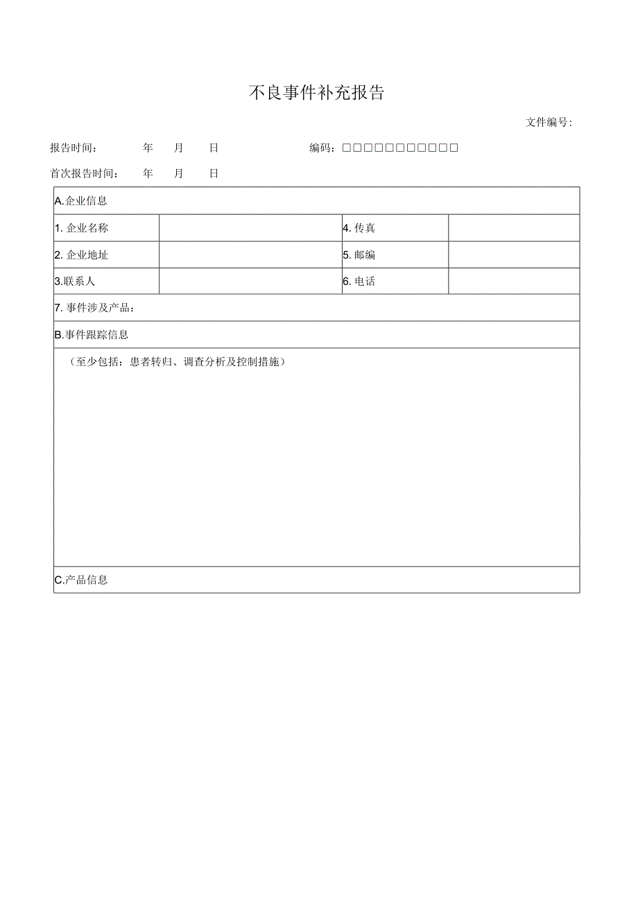 不良事件补充报告.docx_第1页