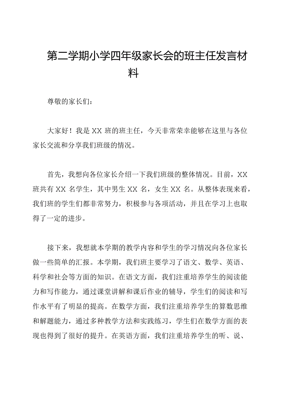 第二学期小学四年级家长会的班主任发言材料.docx_第1页