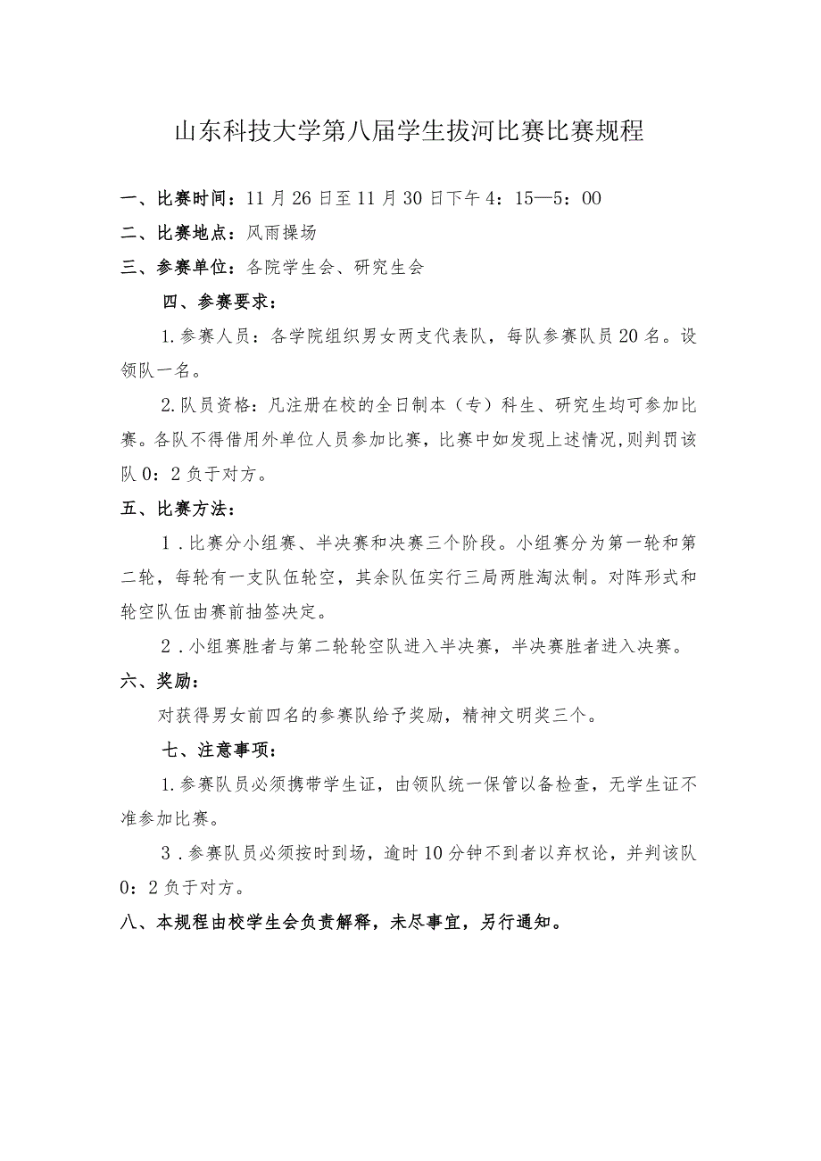 山东科技大学第八届学生拔河比赛比赛规程.docx_第1页