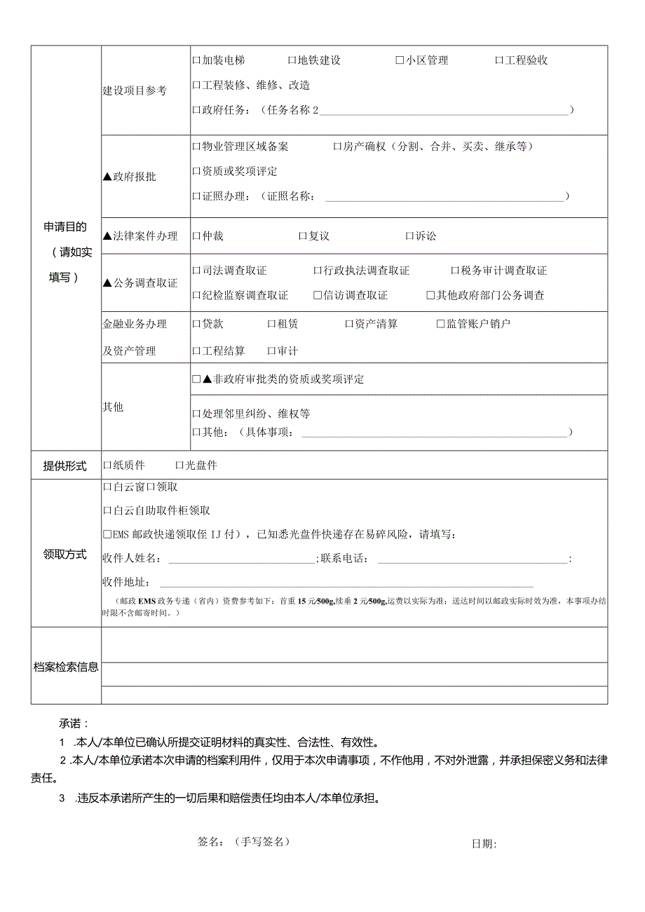 建设工程档案预约查档申请024版.docx_第2页