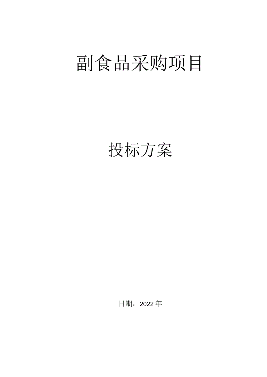 副食品供货方案.docx_第1页