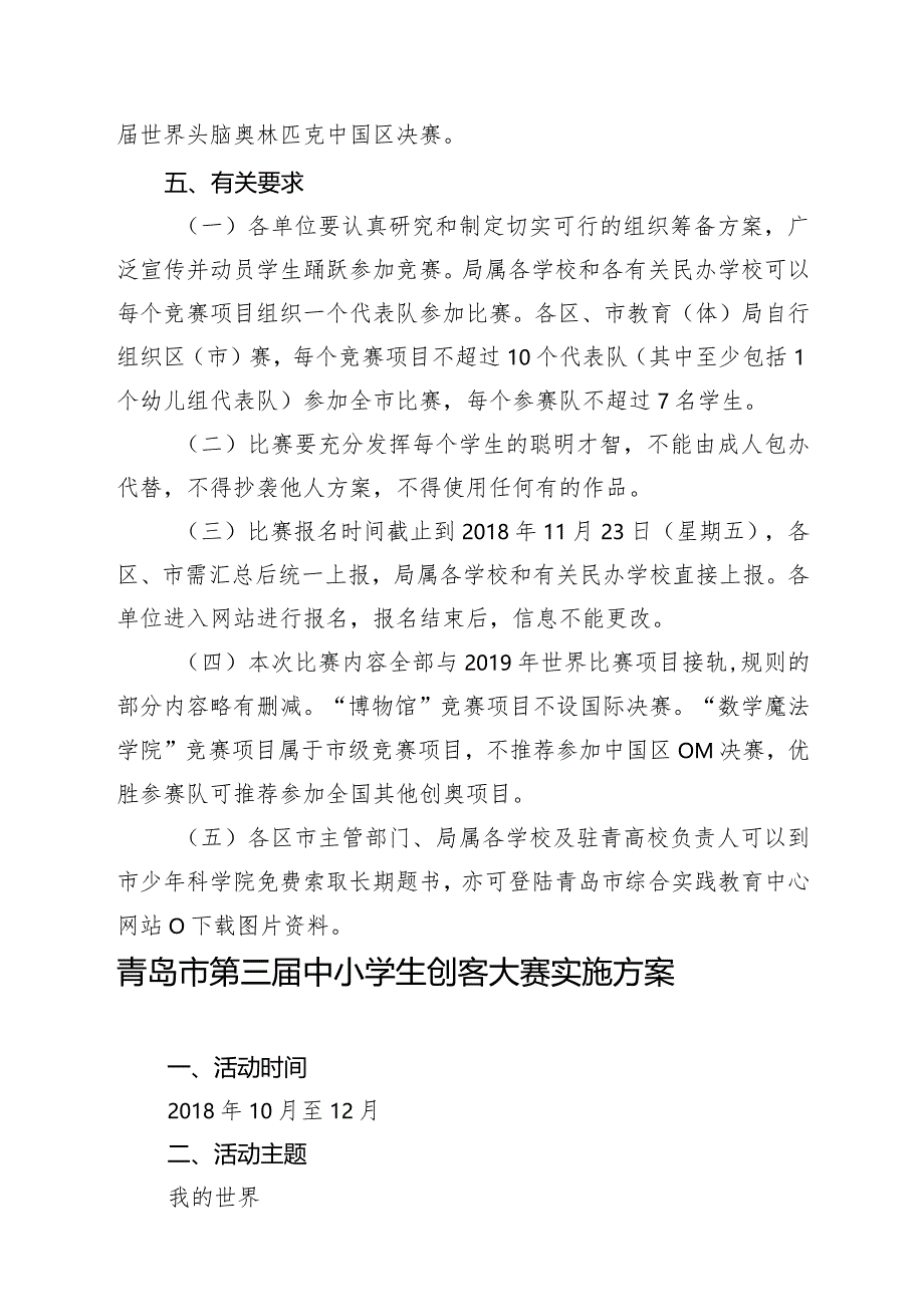 2019年中国头脑奥林匹克山东省赛区选拔赛暨青岛市第十五届头脑奥林匹克竞赛实施方案.docx_第2页