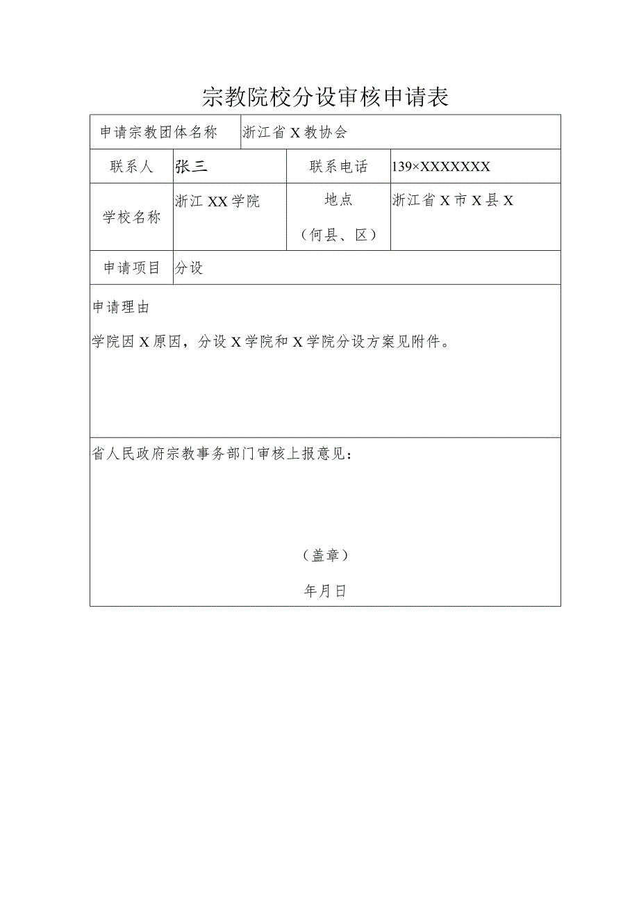 宗教院校分设审核申请表.docx_第1页