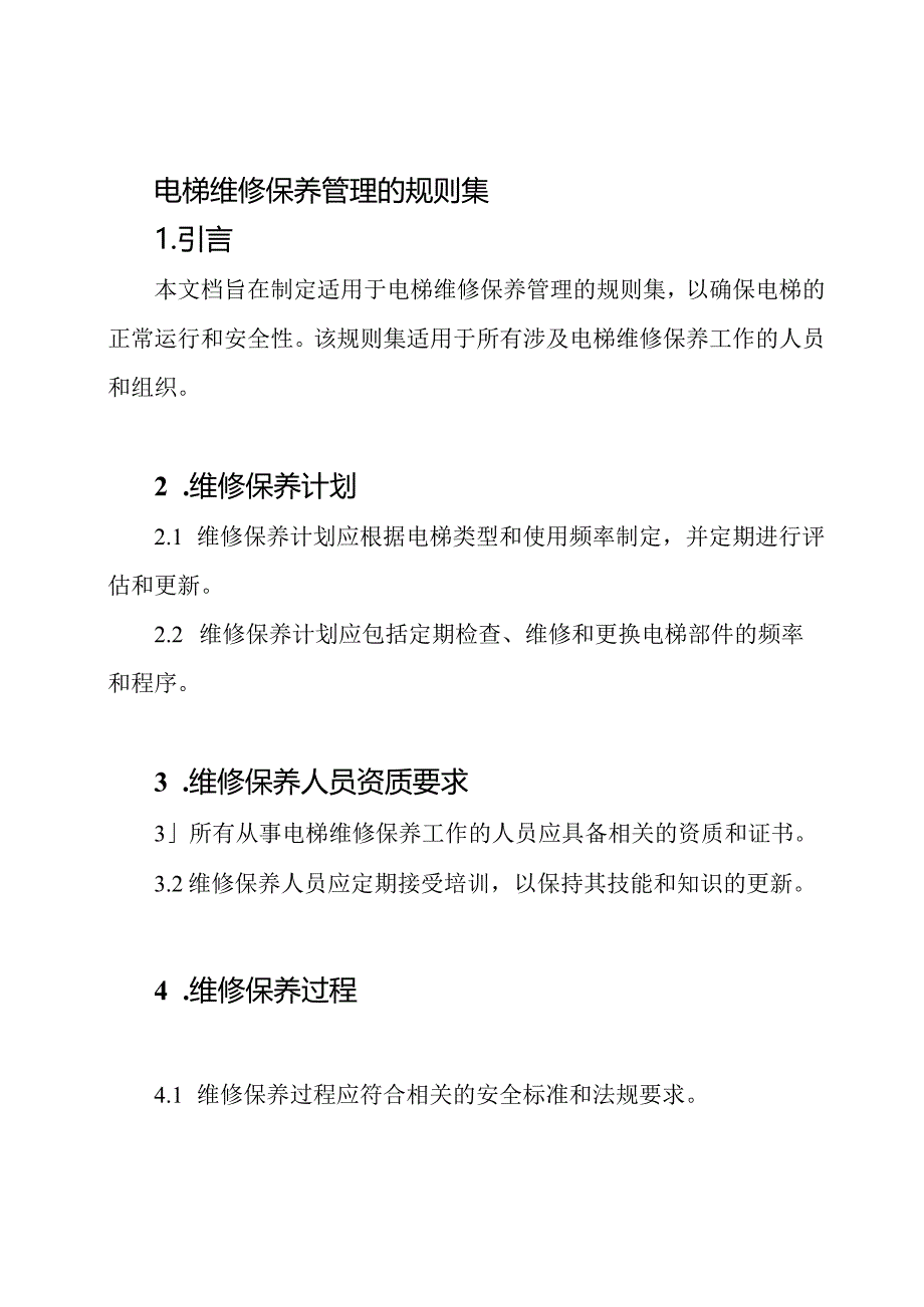 电梯维修保养管理的规则集.docx_第1页