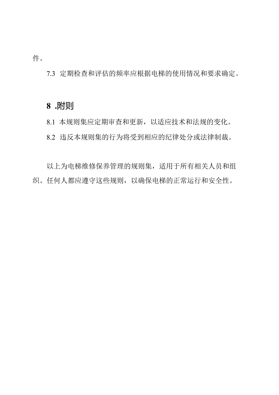 电梯维修保养管理的规则集.docx_第3页