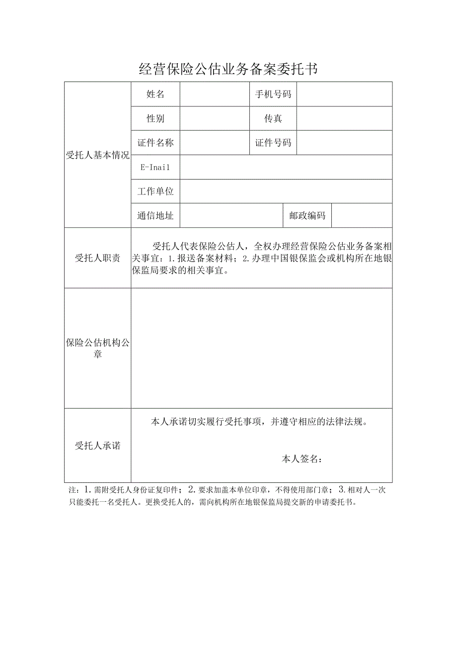 经营保险公估业务备案委托书.docx_第1页