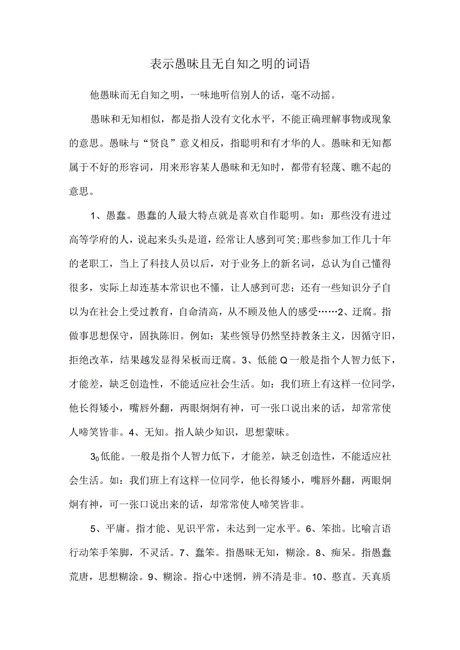 表示愚昧且无自知之明的词语.docx_第1页