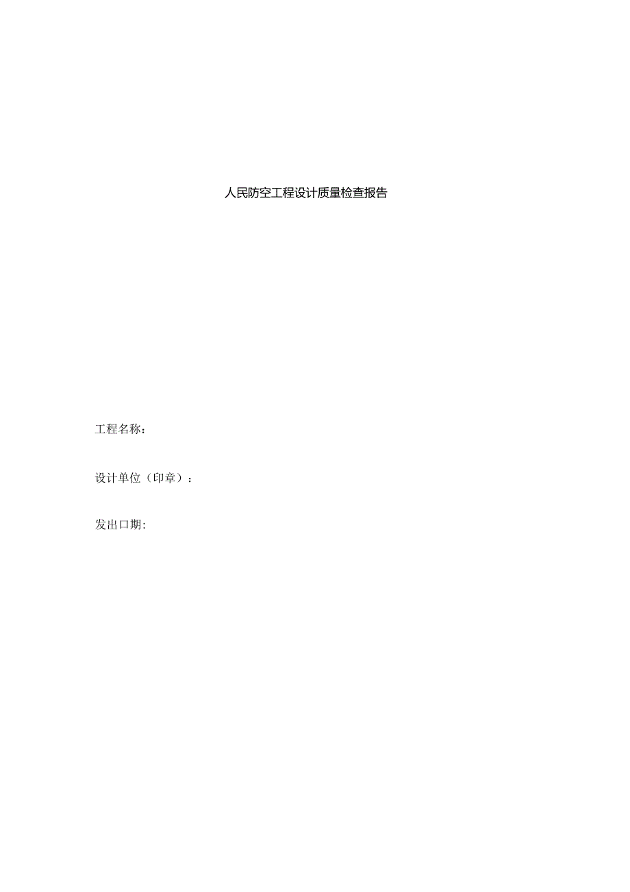 人民防空工程设计质量检查报告.docx_第1页