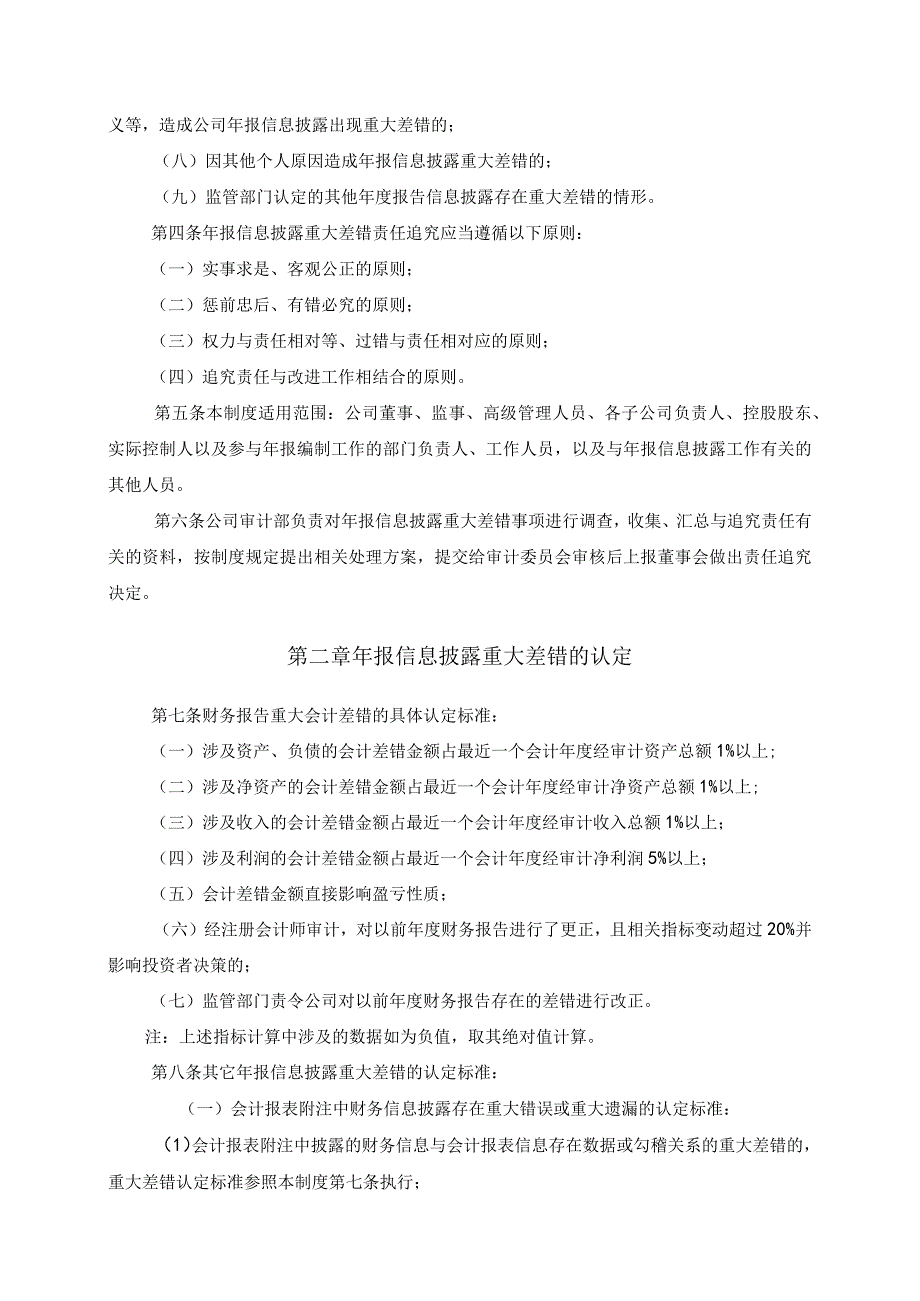 河南思维自动化设备股份有限公司年报信息披露重大差错责任追究制度2023年12月第一章总则.docx_第2页