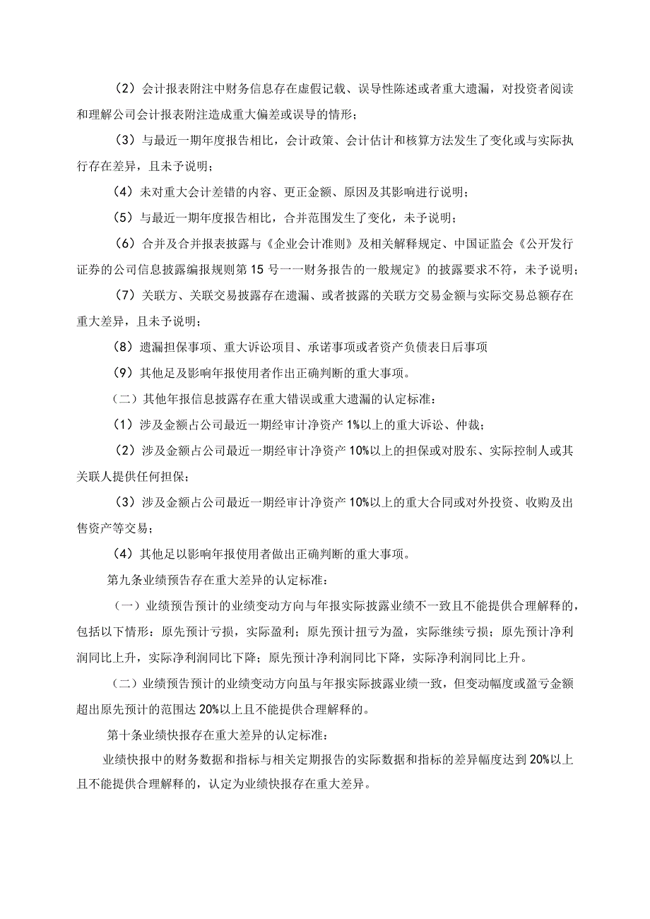 河南思维自动化设备股份有限公司年报信息披露重大差错责任追究制度2023年12月第一章总则.docx_第3页