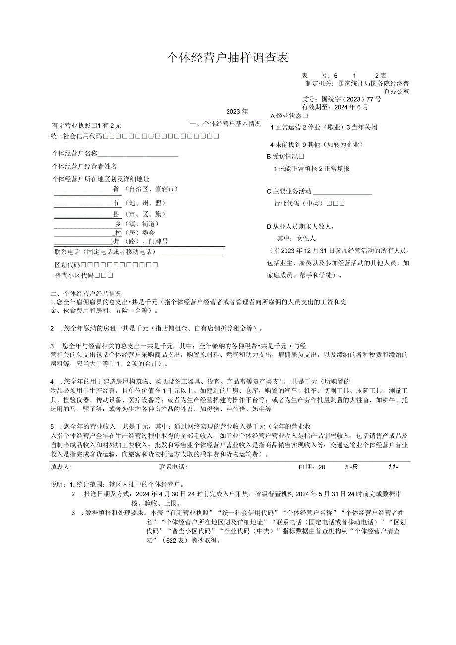 个体经营户抽样调查12表.docx_第1页