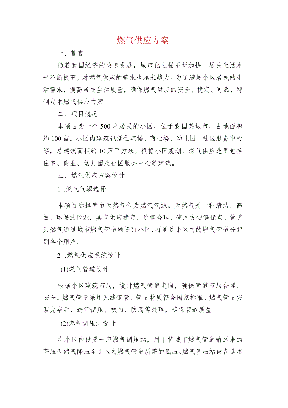 燃气供应方案.docx_第1页