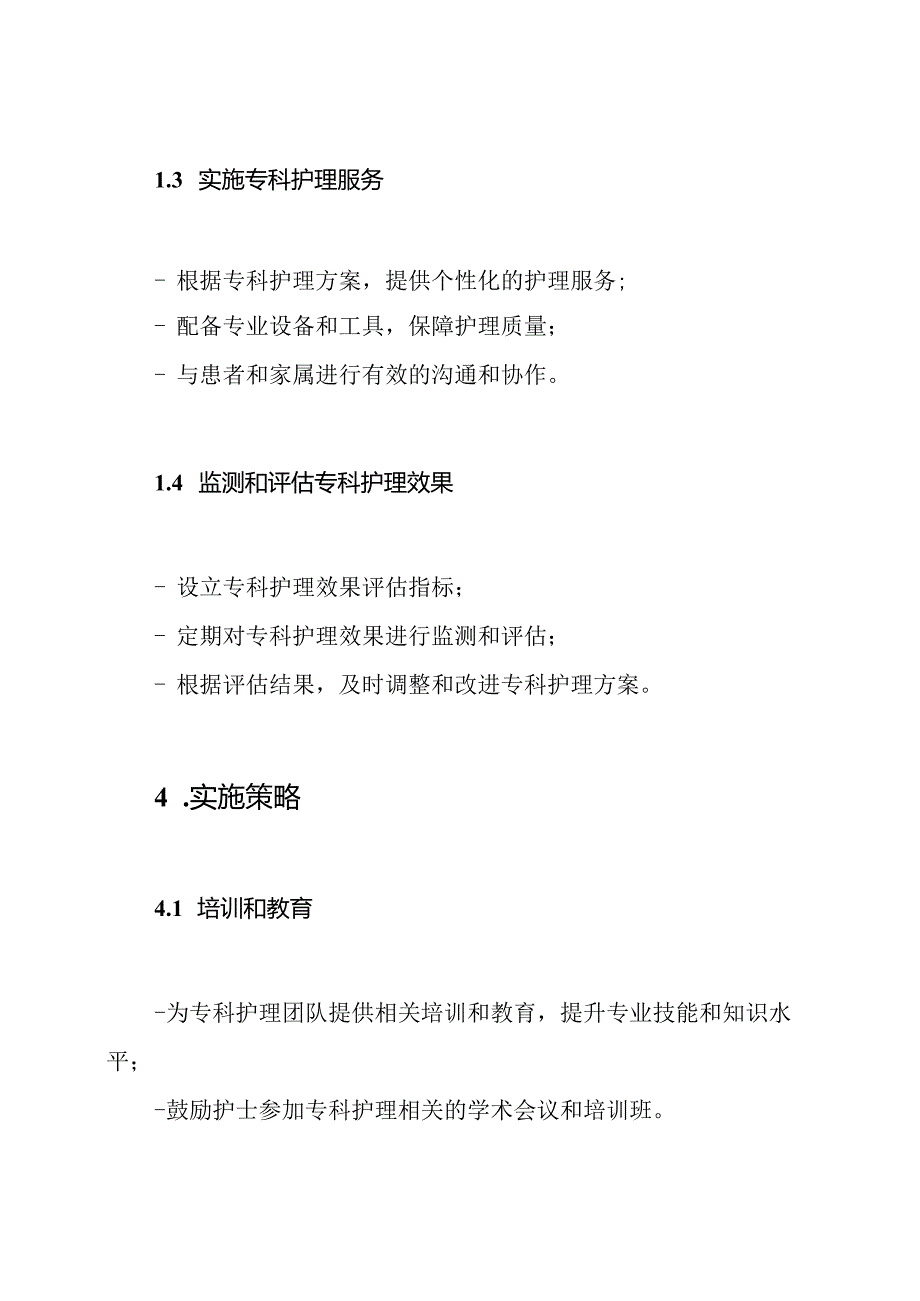 专科特色护理的实施方案.docx_第3页