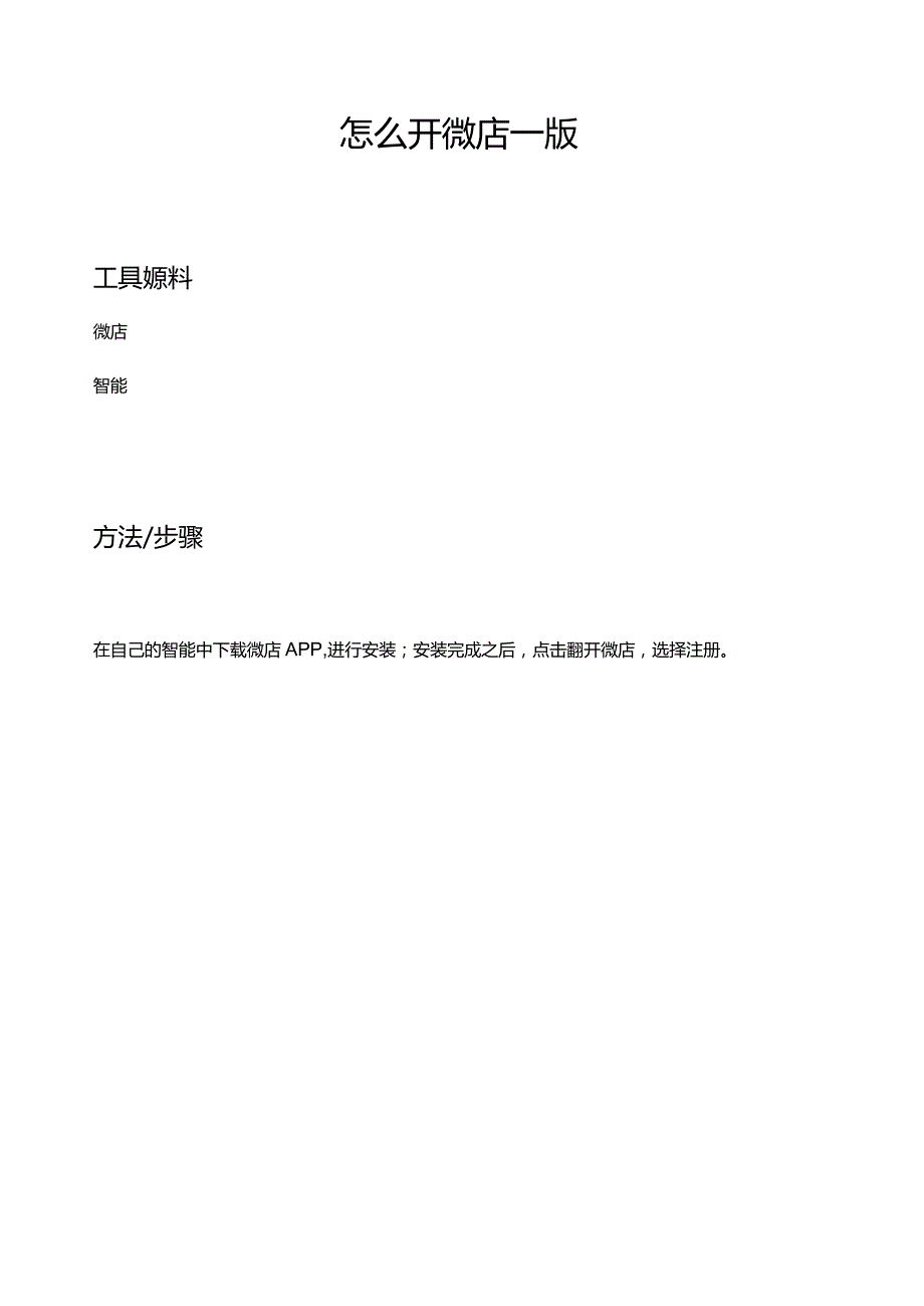 怎么开微店—手机版.docx_第1页
