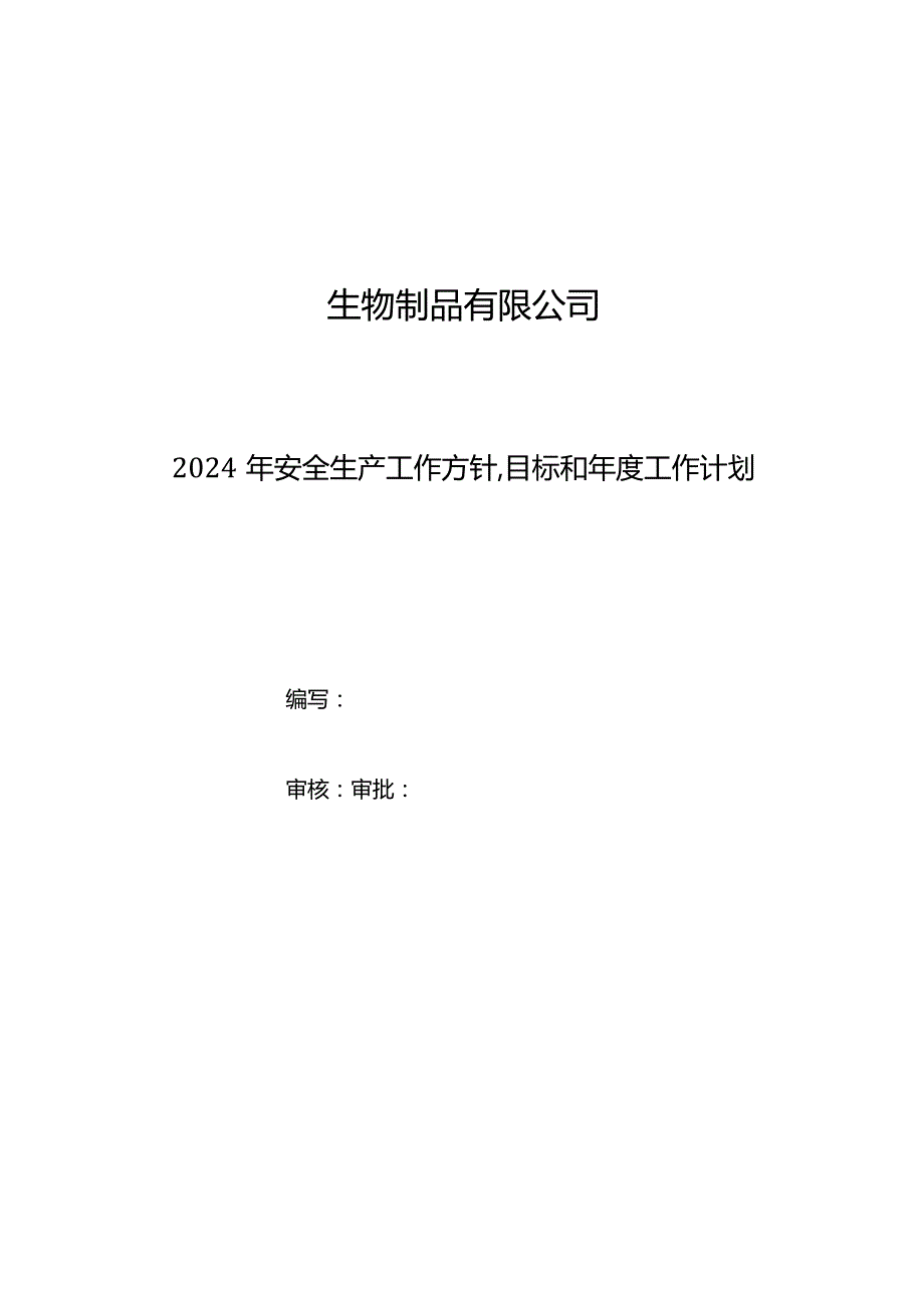 安全生产方针、目标.docx_第2页