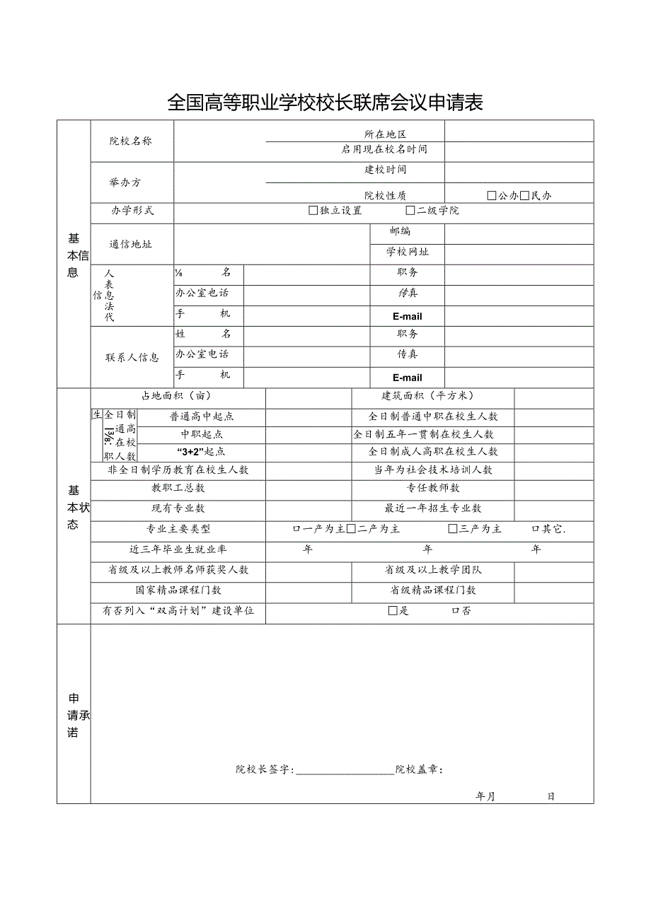 全国高等职业学校校长联席会议申请表.docx_第1页