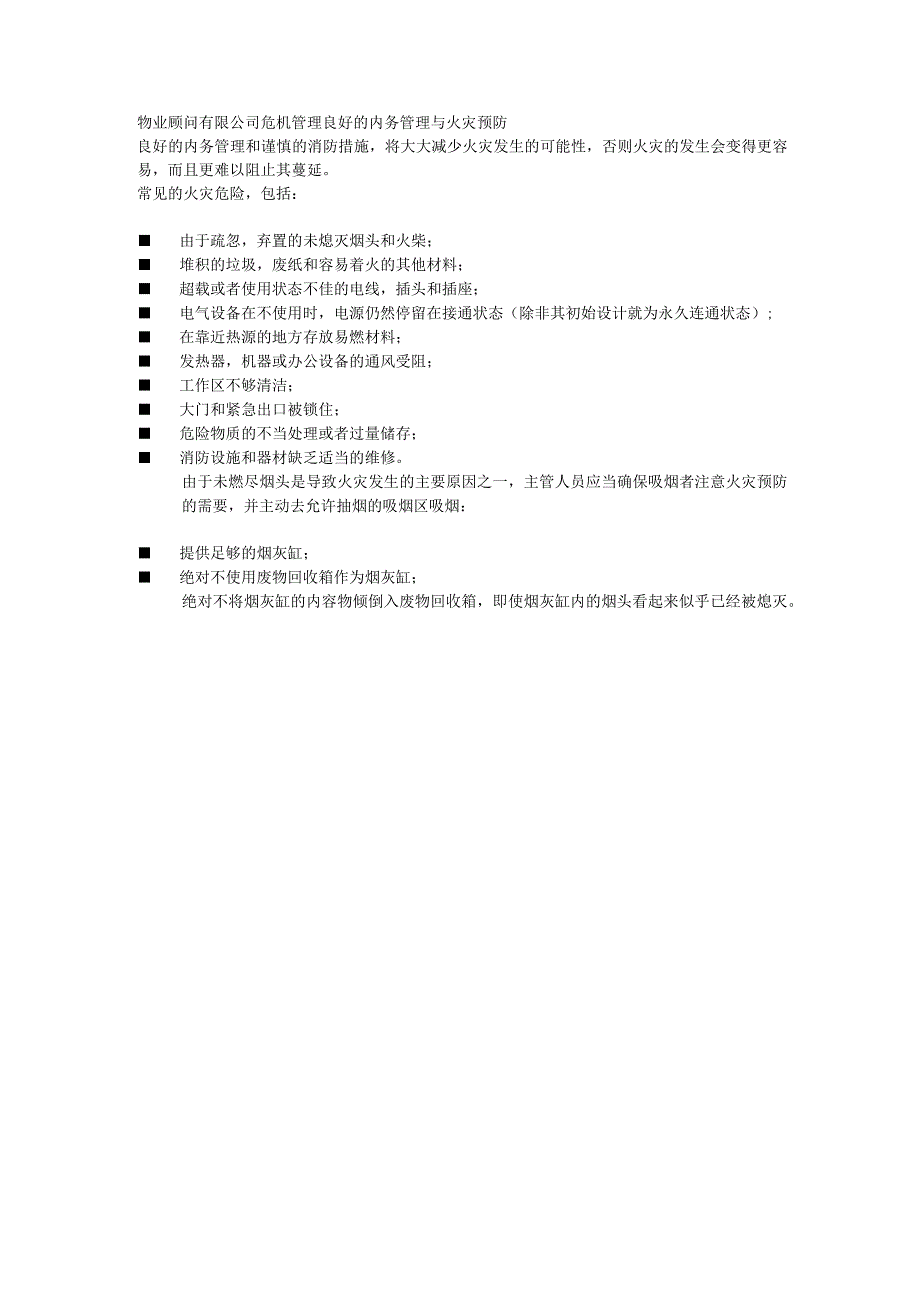 物业顾问有限公司危机管理良好的内务管理与火灾预防.docx_第1页