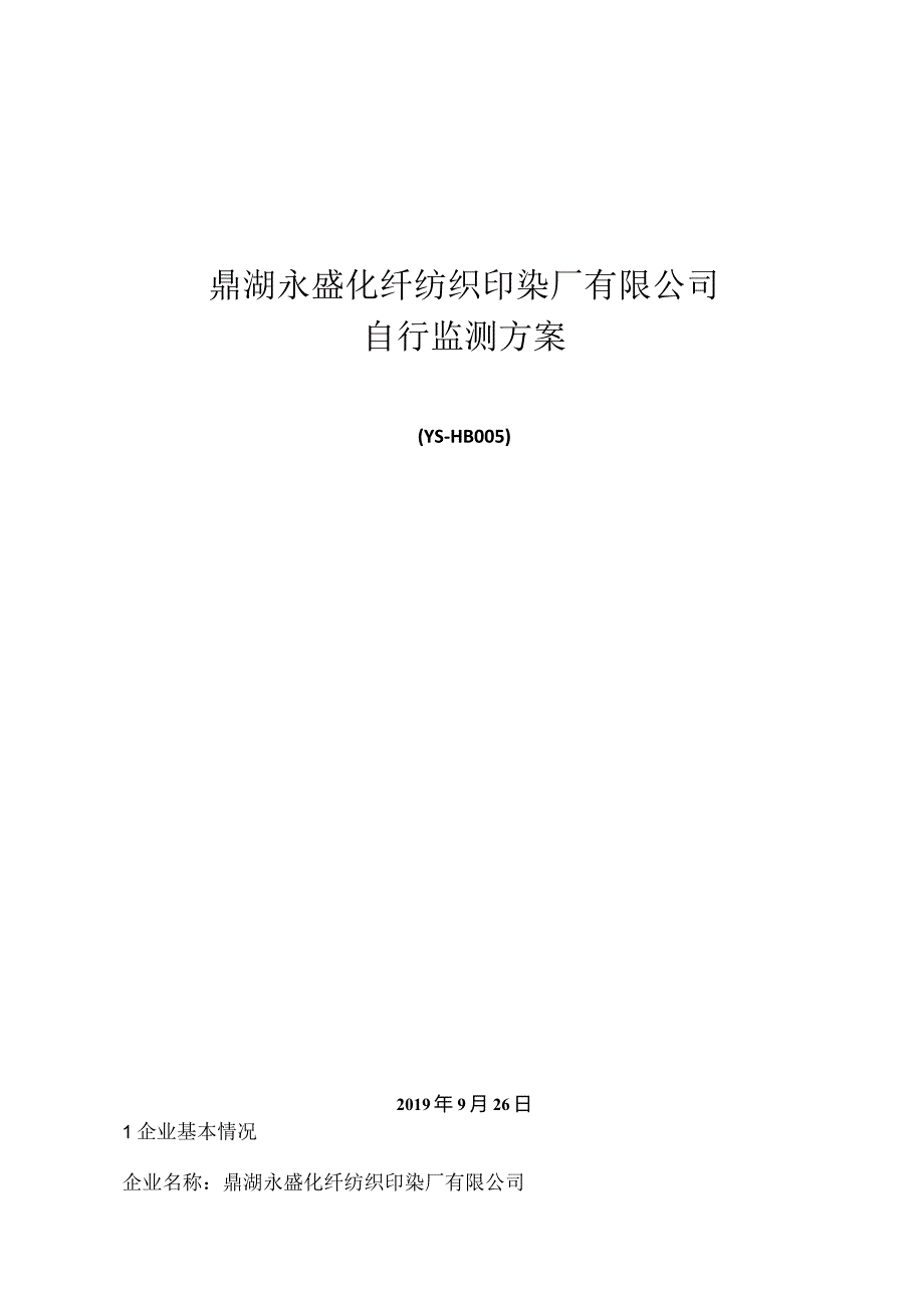 鼎湖永盛化纤纺织印染厂有限公司自行监测方案.docx_第1页