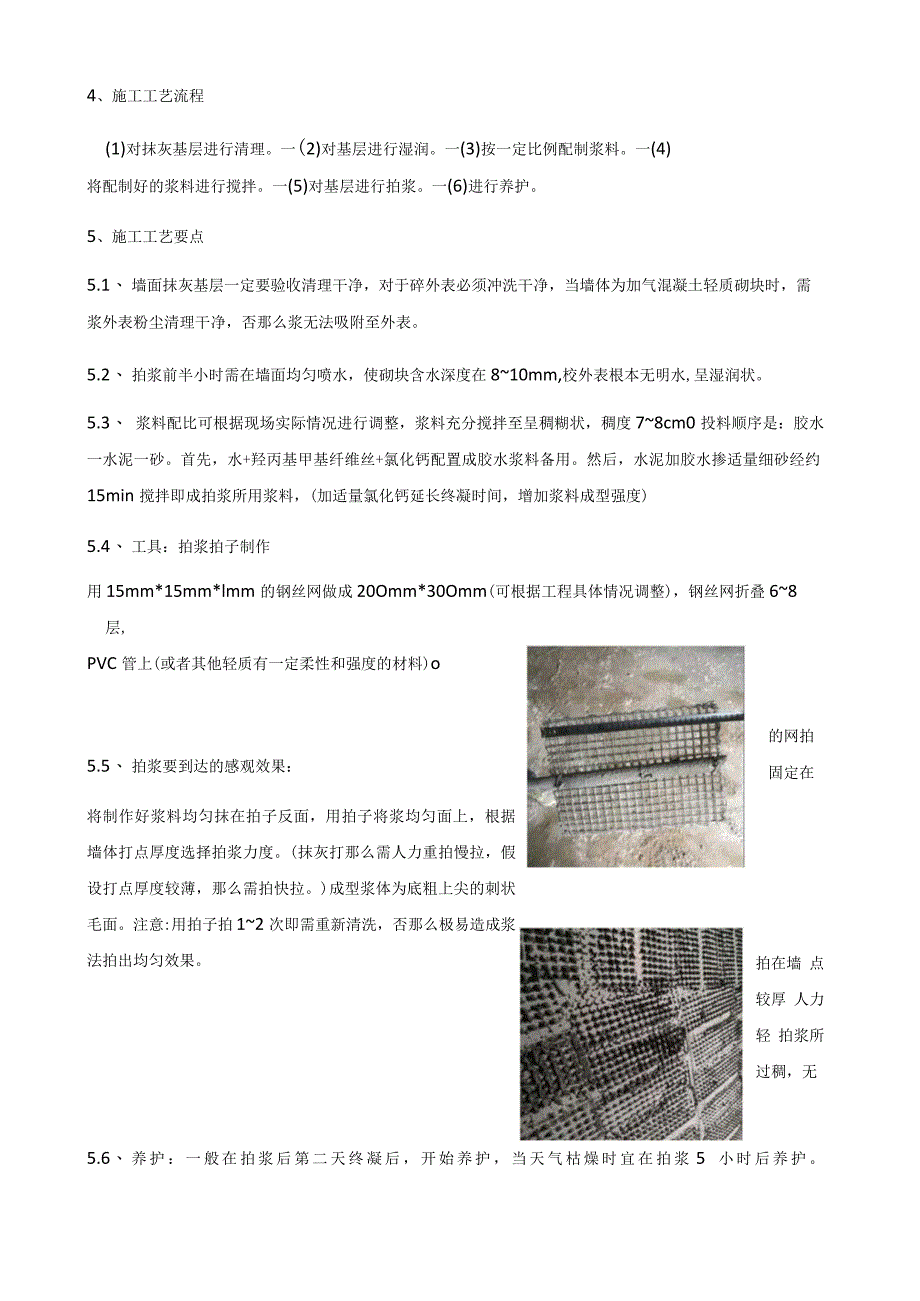 抹灰基层拍浆工法.docx_第2页