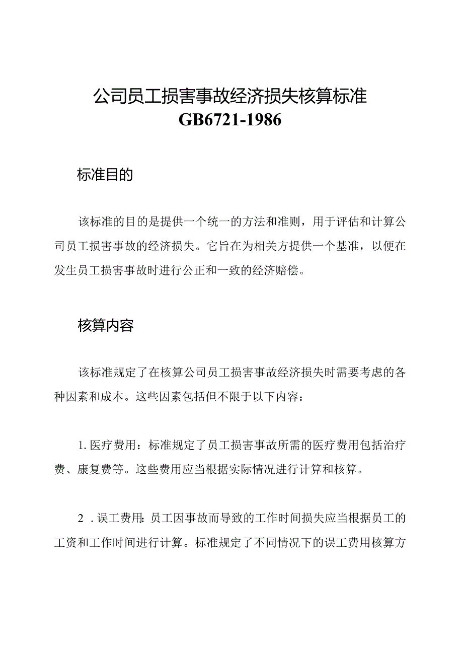 公司员工损害事故经济损失核算标准GB6721-1986.docx_第1页