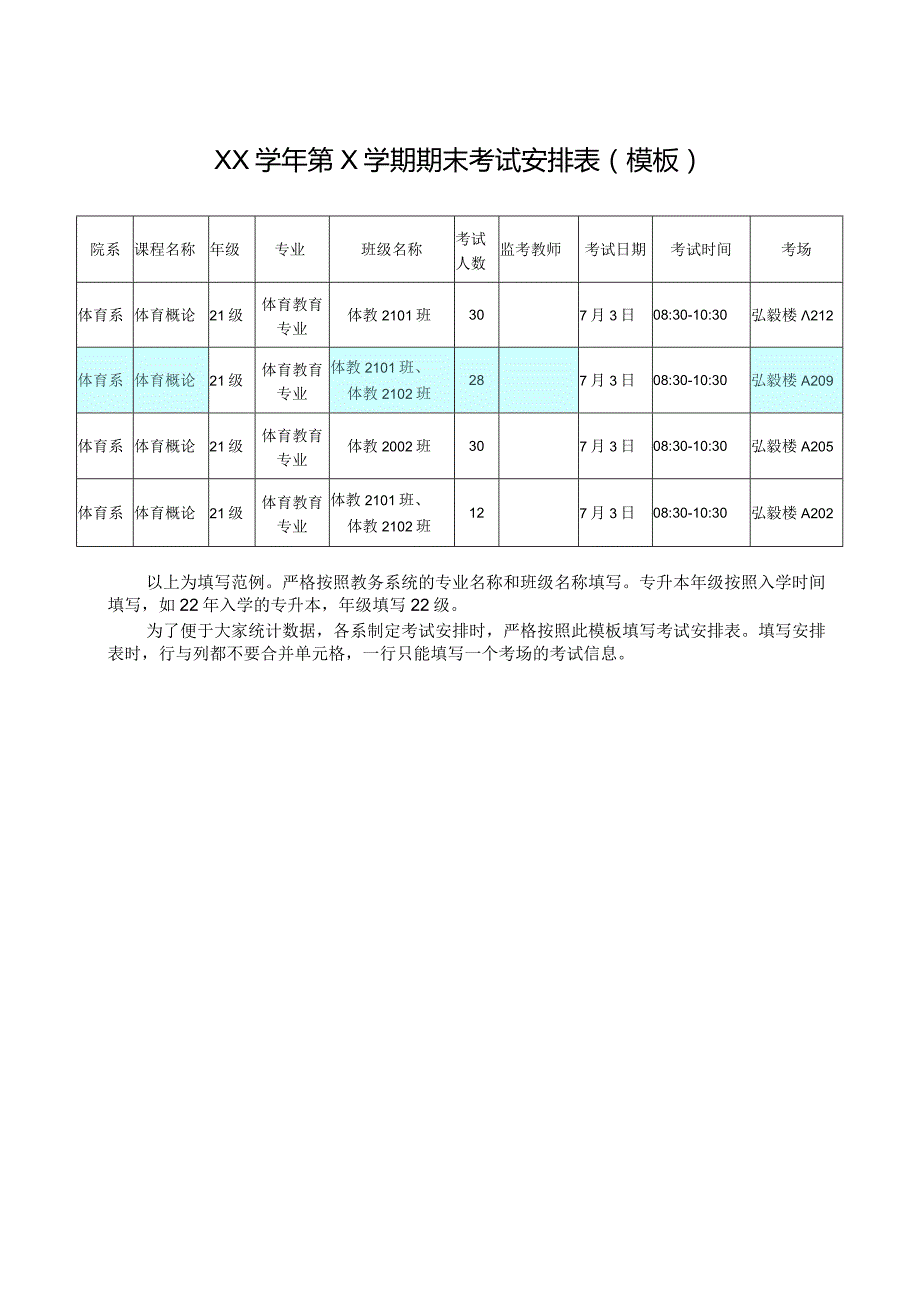 XX学年第X学期期末考试安排表模板.docx_第1页