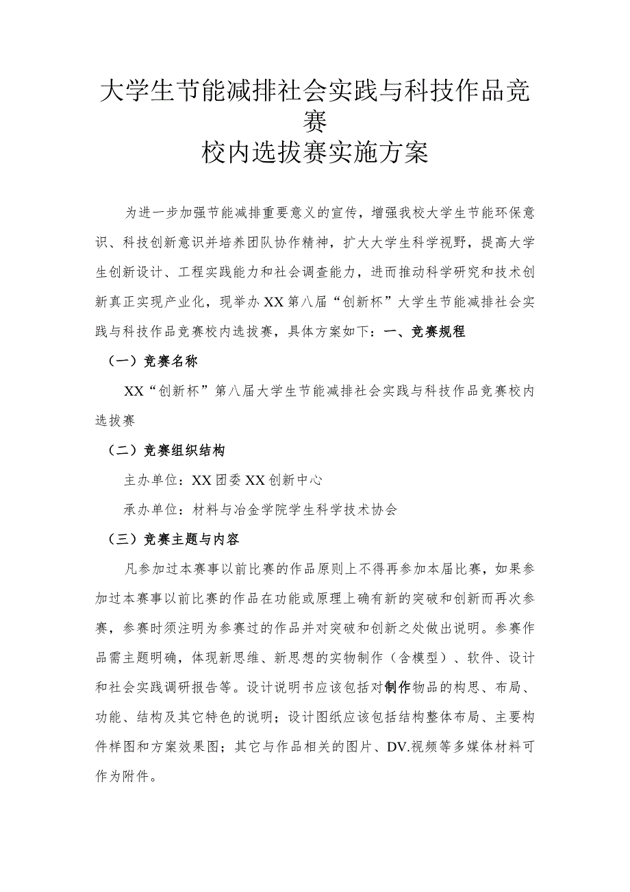 大学生节能减排活动竞赛实施方案.docx_第1页