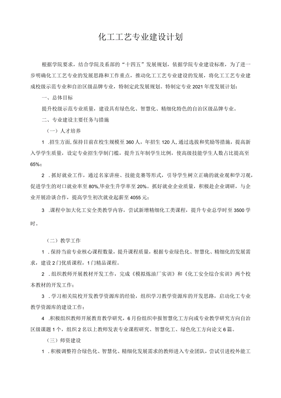 化工工艺专业建设计划.docx_第1页