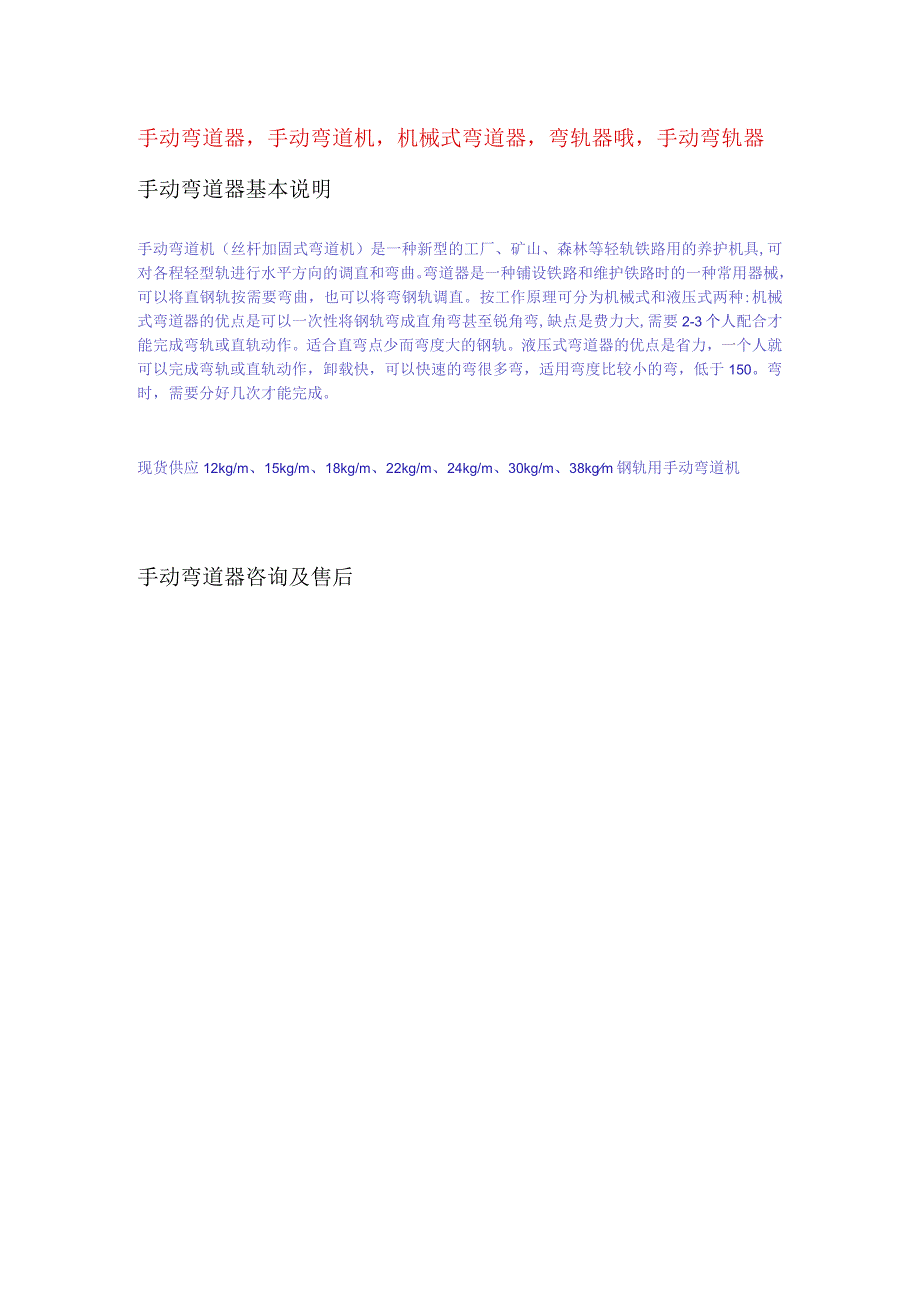 手动弯道器手动弯道机机械式弯道器弯轨器哦手动弯轨器手动弯道器基本说明.docx_第1页