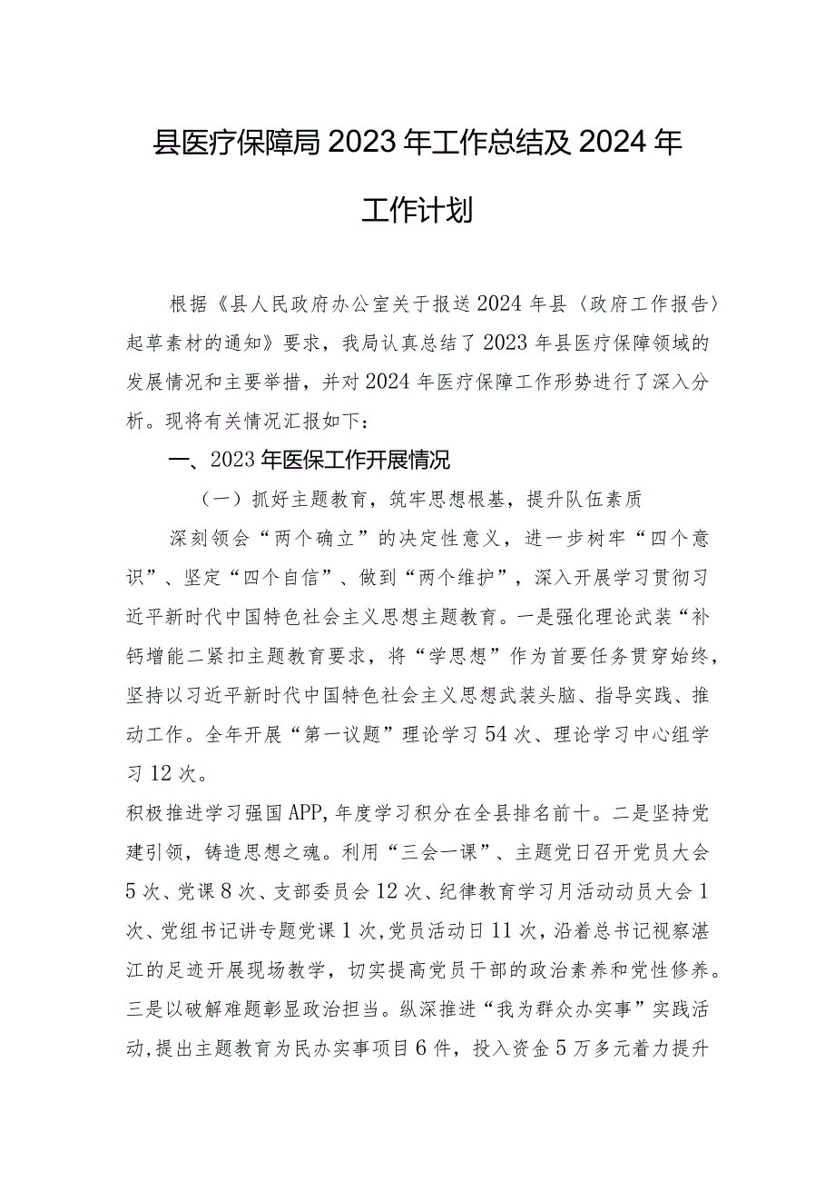 县医疗保障局2023年工作总结及2024年工作计划.docx_第1页