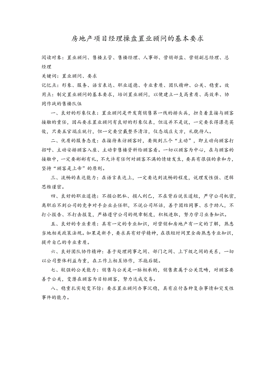 房地产项目经理操盘置业顾问的基本要求.docx_第1页