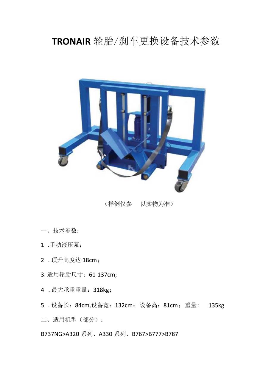 TRONAIR轮胎刹车更换设备技术参数.docx_第1页