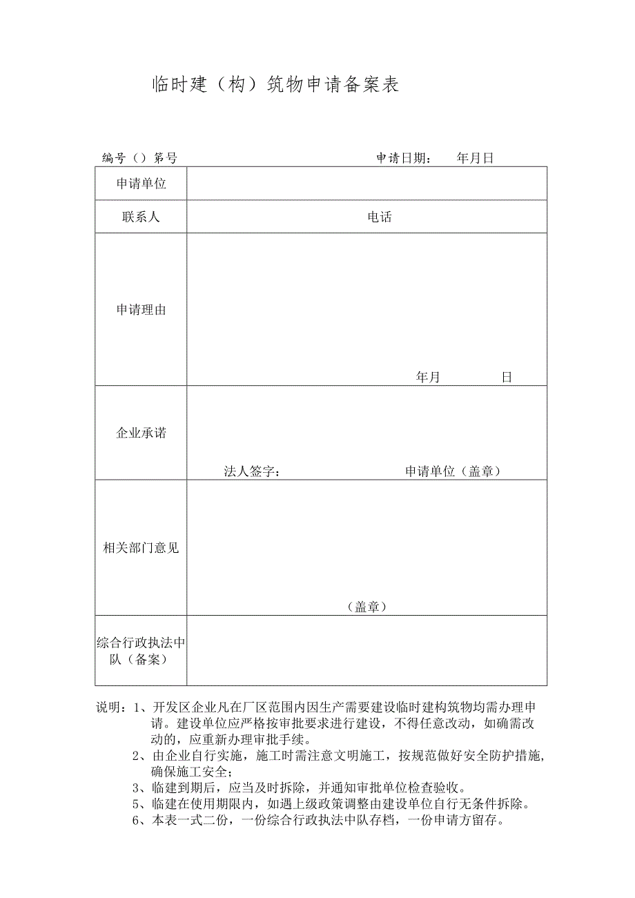 临时建构筑物申请备案表.docx_第1页