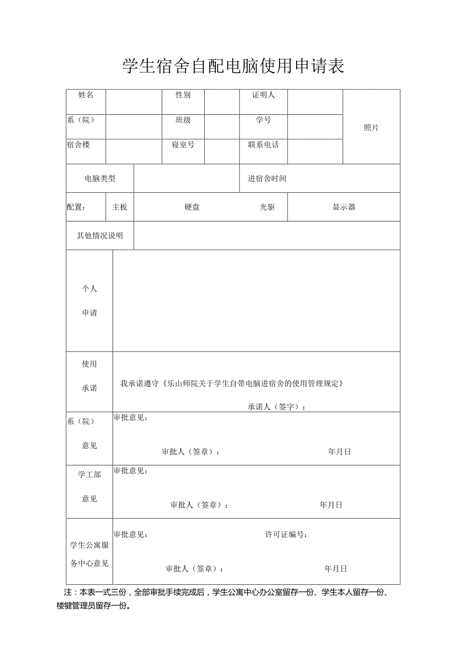 学生宿舍自配电脑使用申请表.docx_第1页