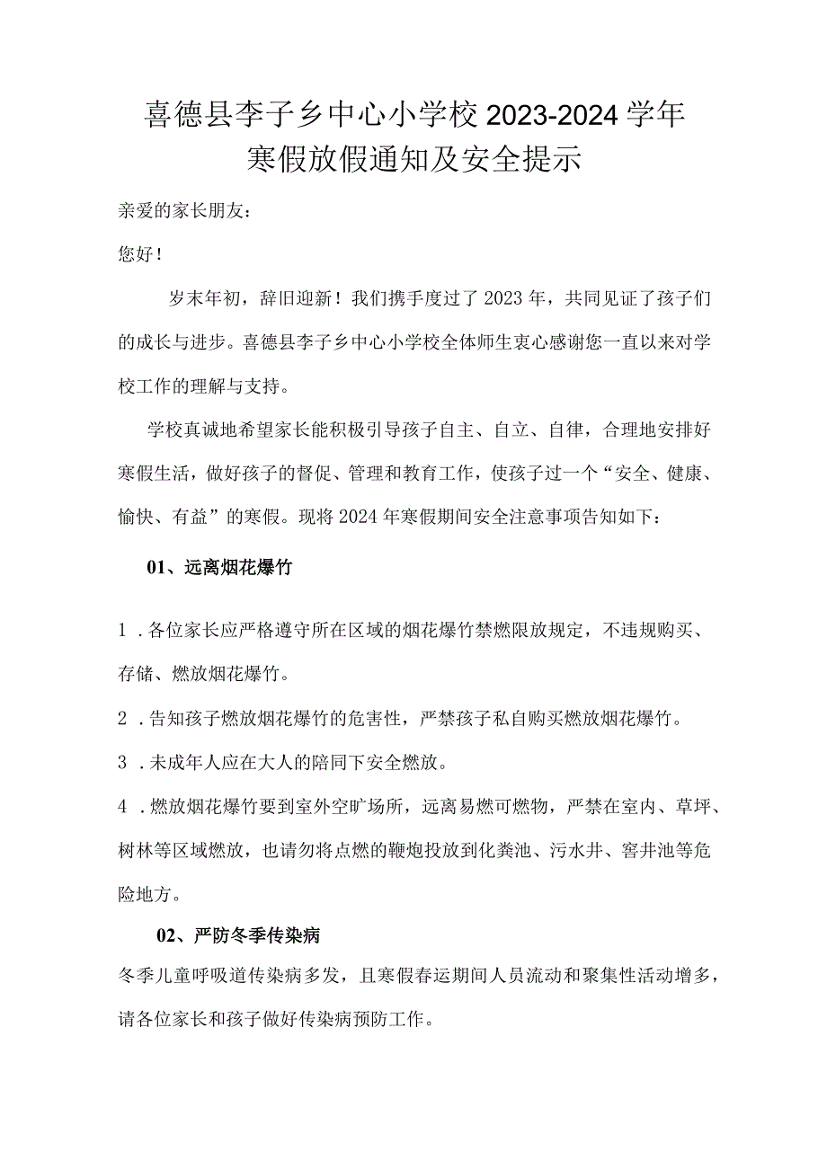 喜德县李子乡中心小学校2023-2024学年寒假放假通知及安全提示.docx_第1页