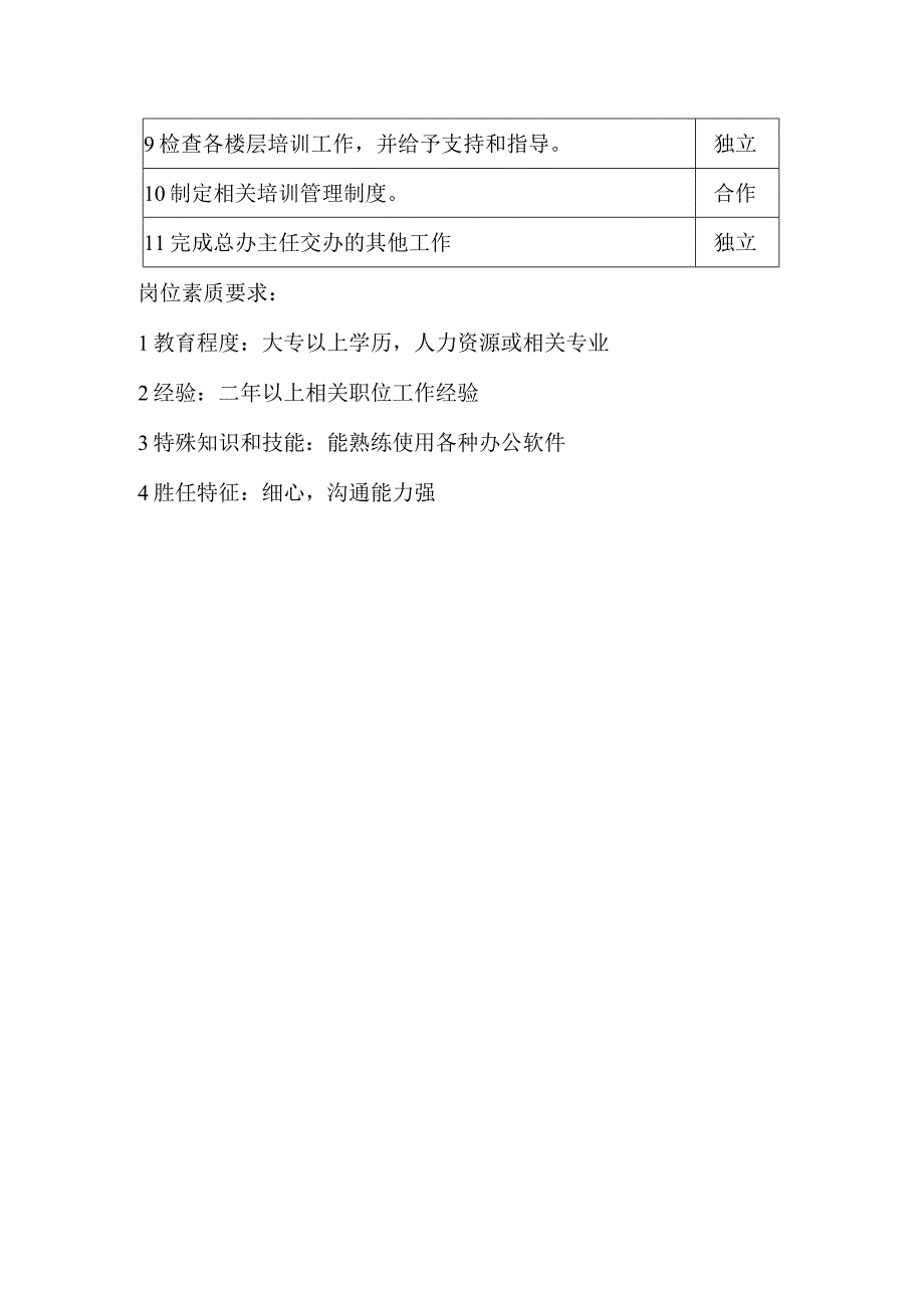 某某大厦商场项目培训和招聘主管岗位职责.docx_第2页