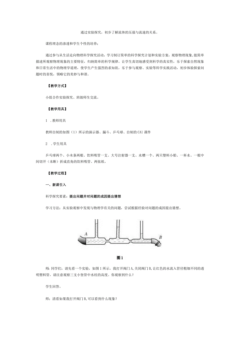 通过实验探究初步了解流体的压强与流速的关系.docx_第1页