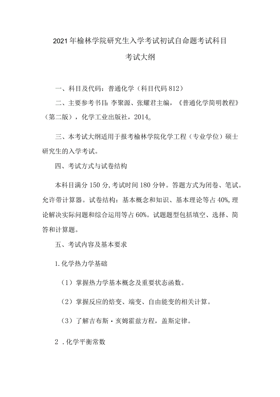 2021年榆林学院研究生入学考试初试自命题考试科目考试大纲.docx_第1页