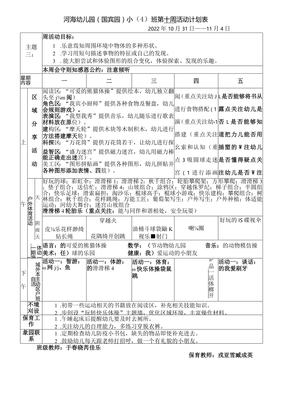 河海幼儿园国宾园小4班第十周活动计划表.docx_第1页