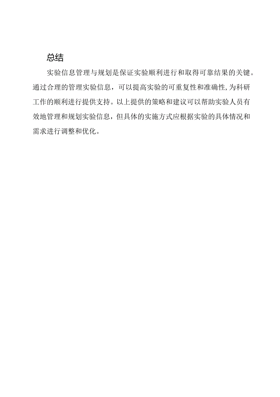 实验信息管理与规划.docx_第3页