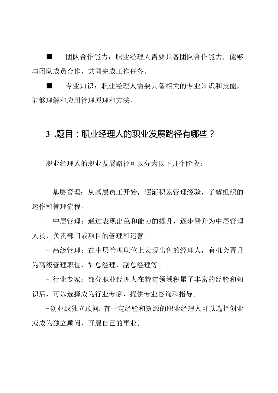 职业经理人考试题目与解析.docx_第2页